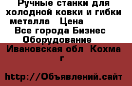 Ручные станки для холодной ковки и гибки металла › Цена ­ 8 000 - Все города Бизнес » Оборудование   . Ивановская обл.,Кохма г.